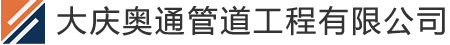 大庆奥通管道工程有限公司